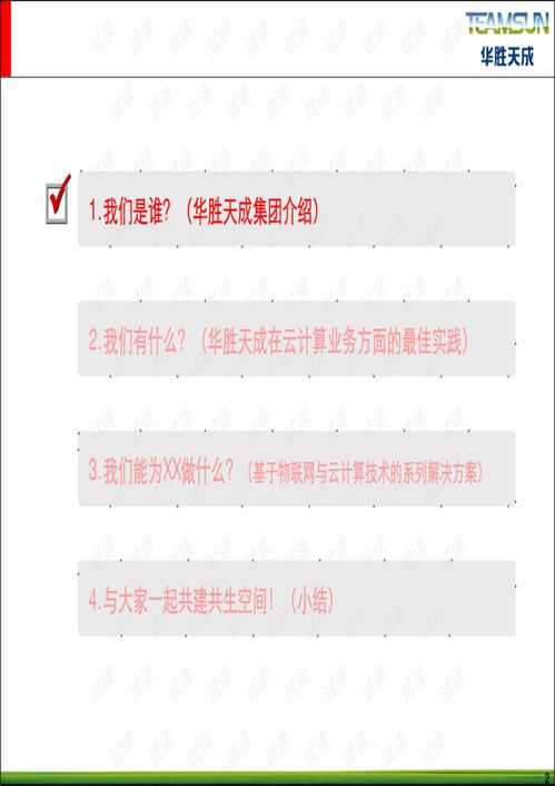 华胜天成 基于物联网与云计算的数字智慧城市运营管理解决方案